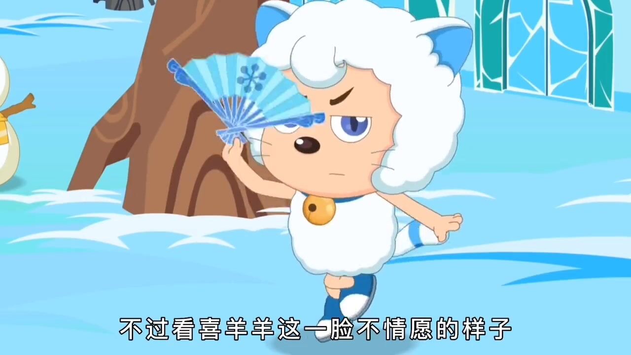 傲娇喜羊羊版寄明月,你见过舞的这么丝滑的寒冰扇吗?_高清1080P在线观看平台_腾讯视频