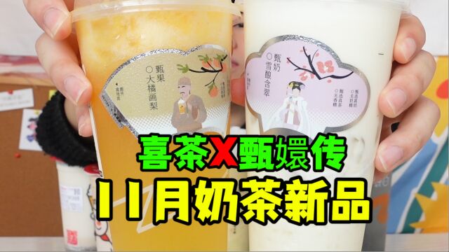 11月奶茶又出了什么新口味?甄嬛都来联名了!