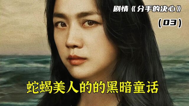 【分手的决心/下】汤唯复出后最新主演的韩国电影,化身蛇蝎美人拿下办案刑警