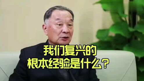 温铁军教授：我们复兴的根本经验是什么