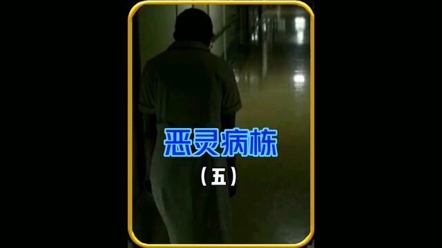 《恶灵病栋》(五)一家充满灵异传说的医院#胆小慎入 #我的观影报告 #怪谈 #白天刷不到晚上逃不掉系列 #悬疑