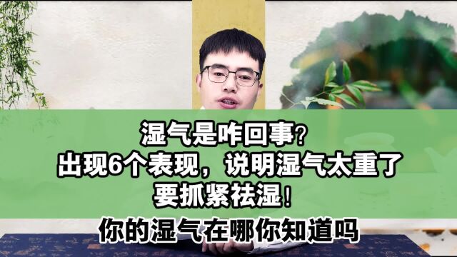 湿气是咋回事?出现6个表现说明湿气太重了,要抓紧祛湿.