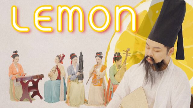 非 自 然 民 乐,让《lemon》带你重回那个夏天