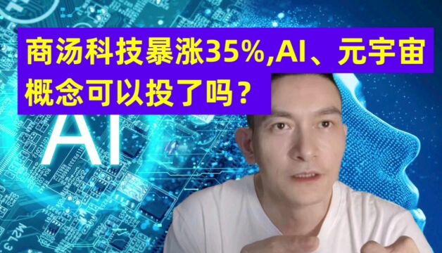 商汤科技暴涨35%.AI,元宇宙概念可以投了吗?