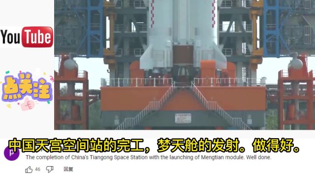 老外热议梦天实验舱发射成功,油管网友:美国要乞求加入中国空间站了