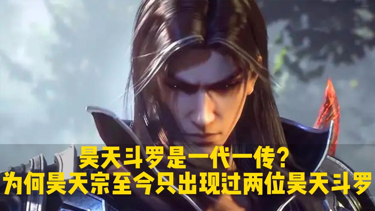 斗罗大陆:昊天斗罗是一代一传?为何昊天宗至今只出现过两位昊天斗罗?_腾讯视频