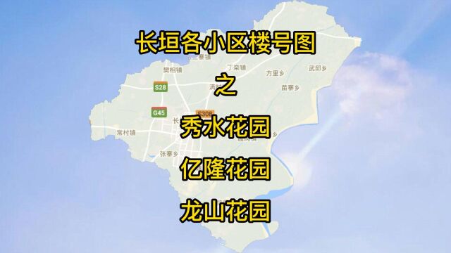 长垣楼号图:秀水花园,亿隆花园,龙山花园