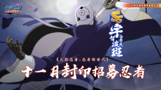 手游】把虚妄的世界引诱到无限之梦中——ss忍 宇智波斑[白面具]登场!