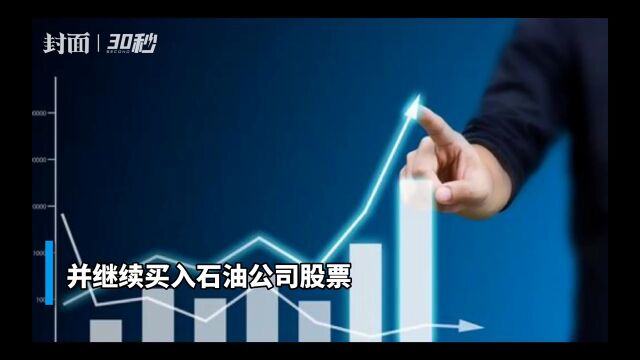 30秒丨巴菲特投资公司三季度亏近200亿元