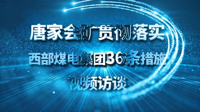 唐家会矿贯彻落实西部煤电集团36条措施视频访谈(综掘工区区长 苏刚)