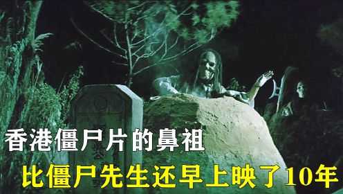 《七金尸》香港僵尸片的鼻祖，比僵尸先生还早上映了10年！