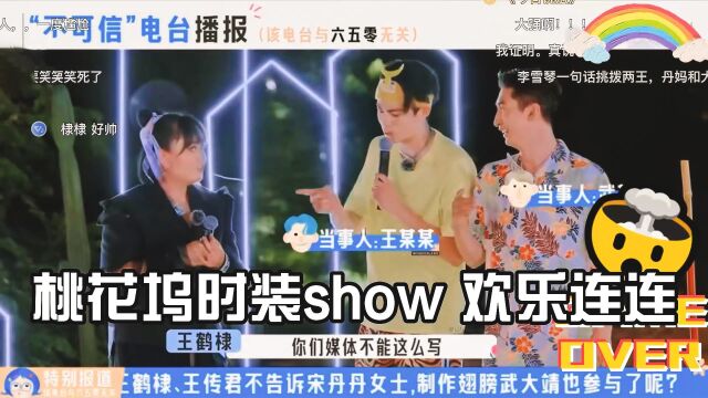 桃花坞时装show 欢乐连连 五十公里桃花坞2 综艺混剪