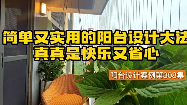 第308集|简单又实用的阳台设计大法,真真是快乐又省心|享时光整装阳台|木阳台|阳台设计|阳台装饰|阳台柜|休闲阳台