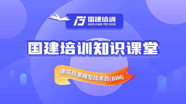 国建培训:什么是建筑信息模型技术员(BIM)?