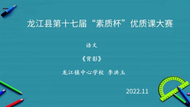 龙江县第十七届“素质杯”优质课大赛语文《背影》李洪玉