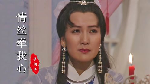 88版《绝代双骄》插曲，当26岁戚美珍遇上30岁的陈美琪，谁更美？
