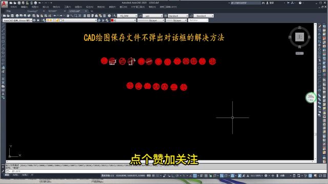 CAD绘图保存文件不弹出对话框的解决方法!