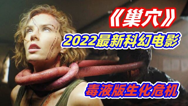 人类融合外星人基因,演化成嗜血怪物,2022年最新科幻恐怖片《巢穴》