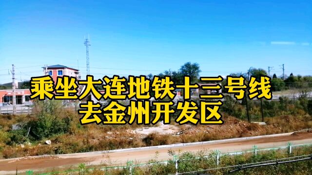 乘坐大连市地铁十三号去金州开发区