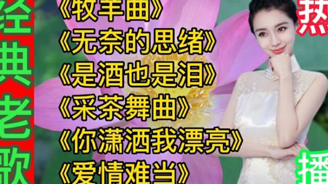 李玲玉金曲《无奈的思绪》《采茶舞曲》《你潇洒我漂亮》《是酒也是泪》《爱情难当》