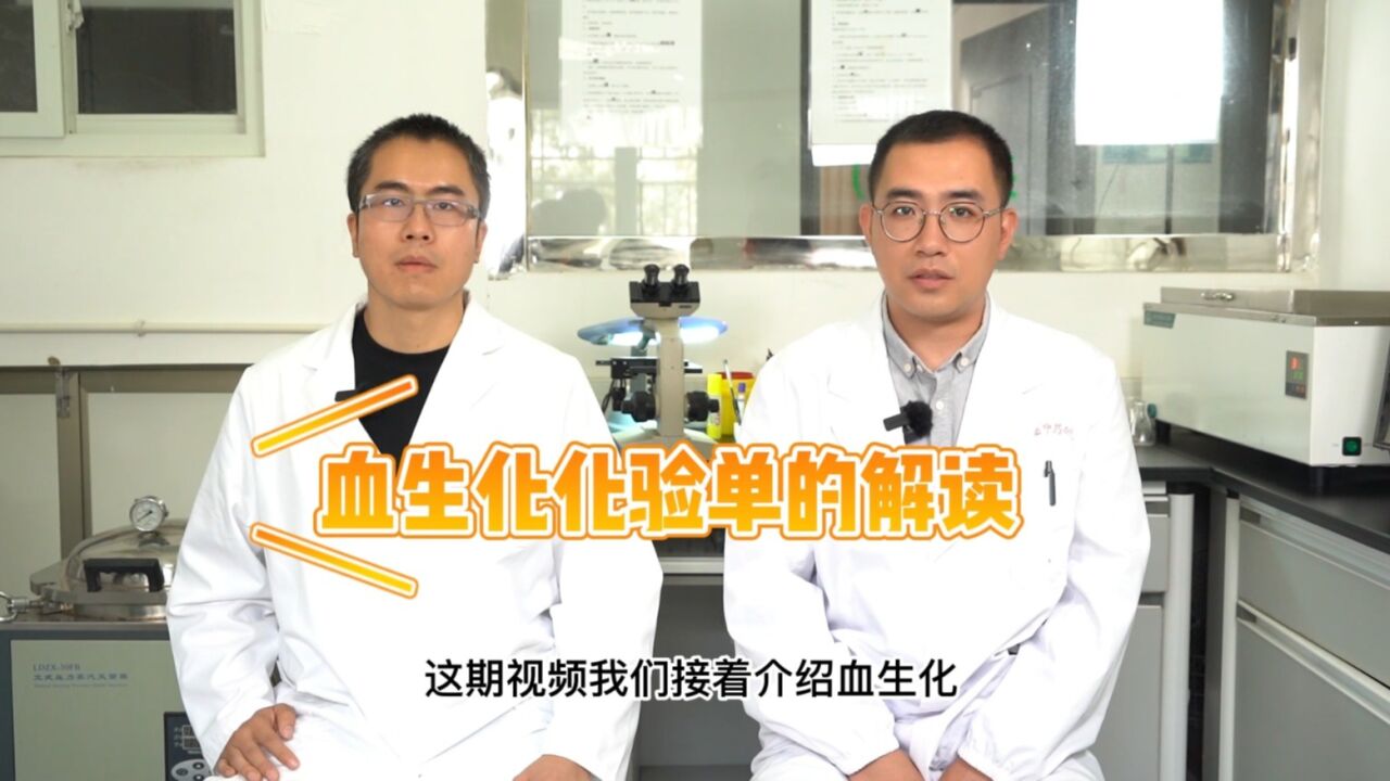血生化化验单如何解读?_高清1080P在线观看平台_腾讯视频