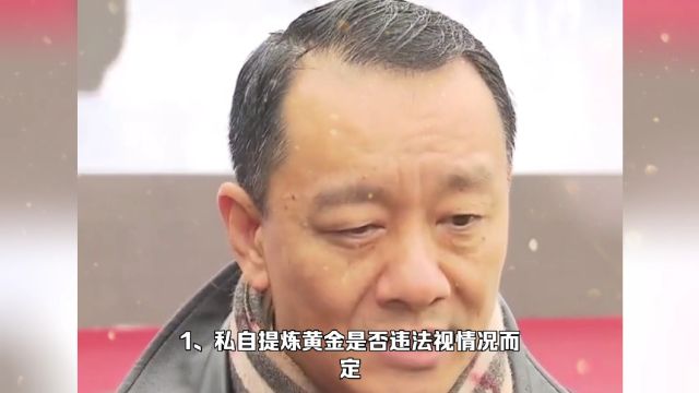 个人提炼黄金之四:私自炼金是否违法及处罚规定!