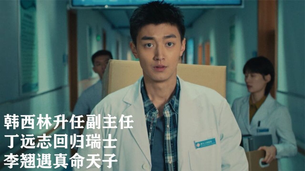 促醒者结局:韩西林升任副主任,丁远志回归瑞士,李翘遇真命天子_腾讯视频