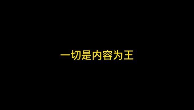 不管你是拍电影还是做自媒体,一切是内容为王#老板创业