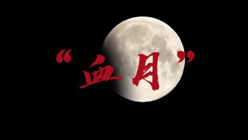 血月是怎么回事？会像古人说的那样，是不详的征兆吗？ #月全食 #血月 #天文奇观 #探索宇宙 #月全食红月亮