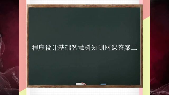 程序设计基础智慧树知到网课答案二