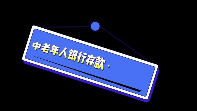 存款利率低且下行,中老年人若有银行存款,不妨“这样存”,划算且安全