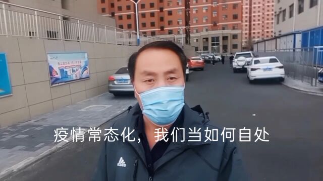 疫情常态化,我们当如何自处