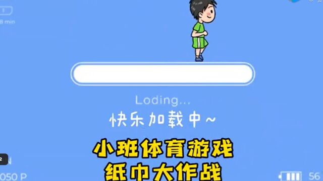 小班体育游戏纸巾大作战