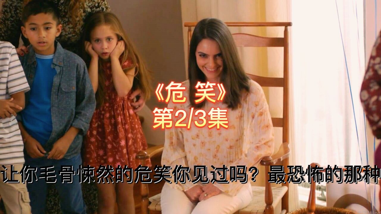 危笑精彩速看_最新恐怖电影《危笑》,一种让你毛骨悚然的恐惧2/3@鬼哥说电影_高清1080P在线观看平台_腾讯视频