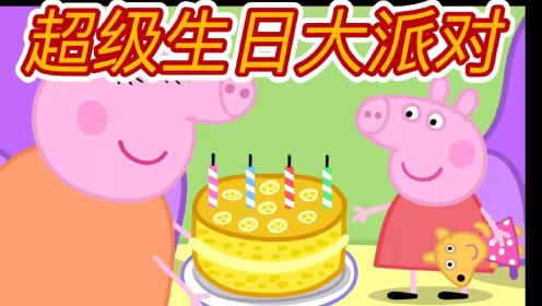小猪佩奇一家的超全生日大大大大派对！有小猪佩奇、乔治、猪爸爸、还有猪妈妈四个人的生日派对哦！