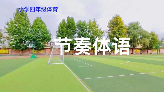 丹凤县第一小学四年级体育《节奏体语》贾小莉