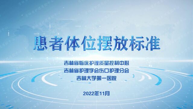 《患者体位摆放标准》吉林省临床护理质量控制中心 吉林省护理学会伤口护理分会 吉林大学第一医院