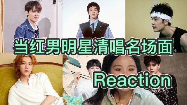 【当红男明星清唱合集】reaction!你喜欢谁呢?