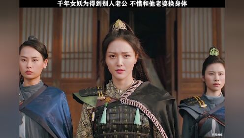 千年女妖为得到别人老公不惜和他老婆换身体_电影_高清1080P在线观看平台_腾讯视频