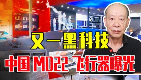 又一黑科技，中国MD22飞行器曝光，7倍音速，一口气能飞8千公里_高清1080P在线观看平台_腾讯视频