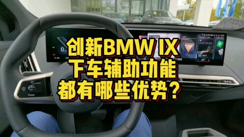创新BMW IX下车辅助功能都有哪些优势？