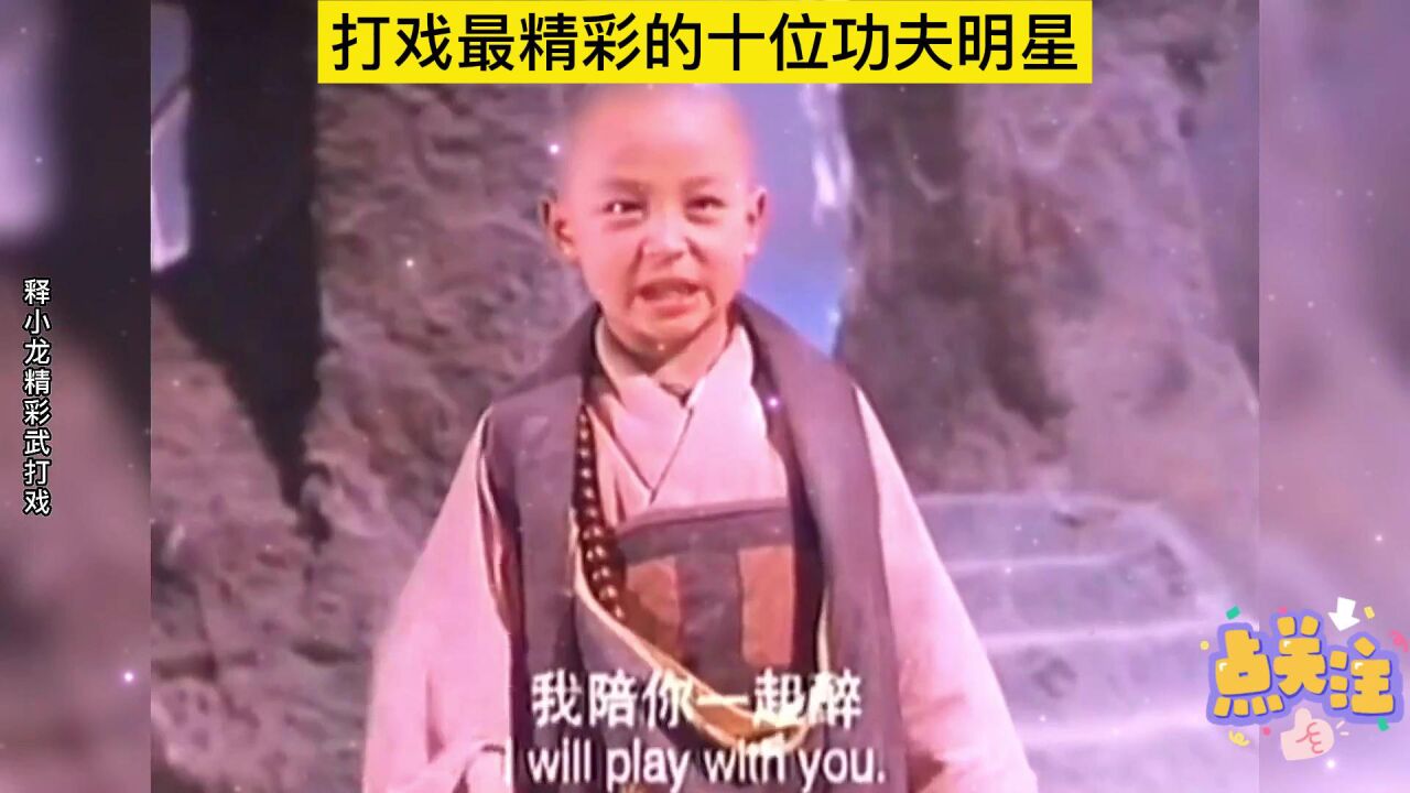 打戏最精彩的十位功夫明星,甄子丹拳拳到肉,李连杰潇洒自如 _高清1080P在线观看平台_腾讯视频