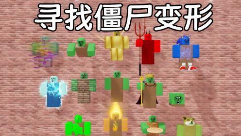 我需要找到躲起来的僵尸，然后变成它们的样子！ROBLOX寻找僵尸