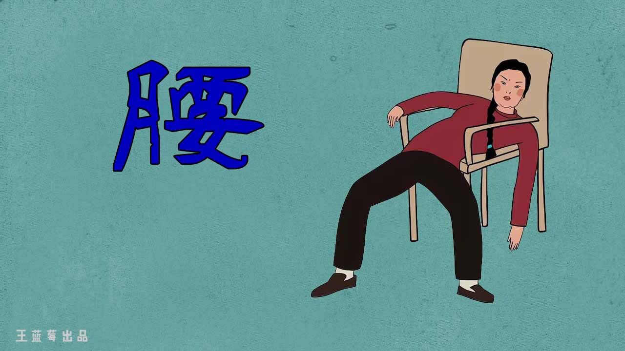 妈,我为什么腰疼??于是我妈开始了她的表演..._高清1080P在线观看平台_腾讯视频