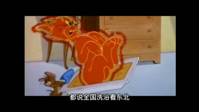 东北洗浴