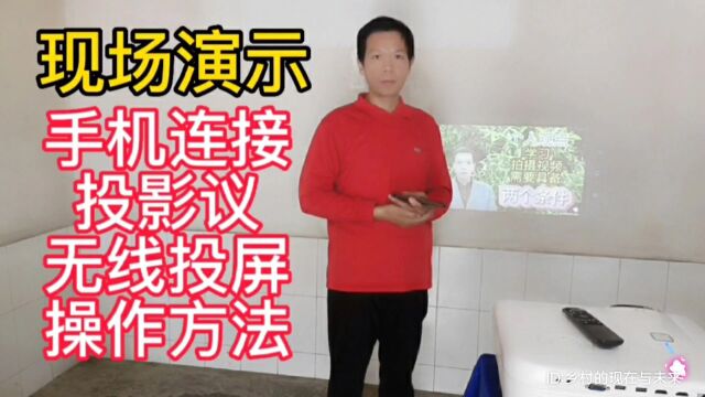 现场演示:用手机连结投影仪进行无线投屏相册视频的操作方法