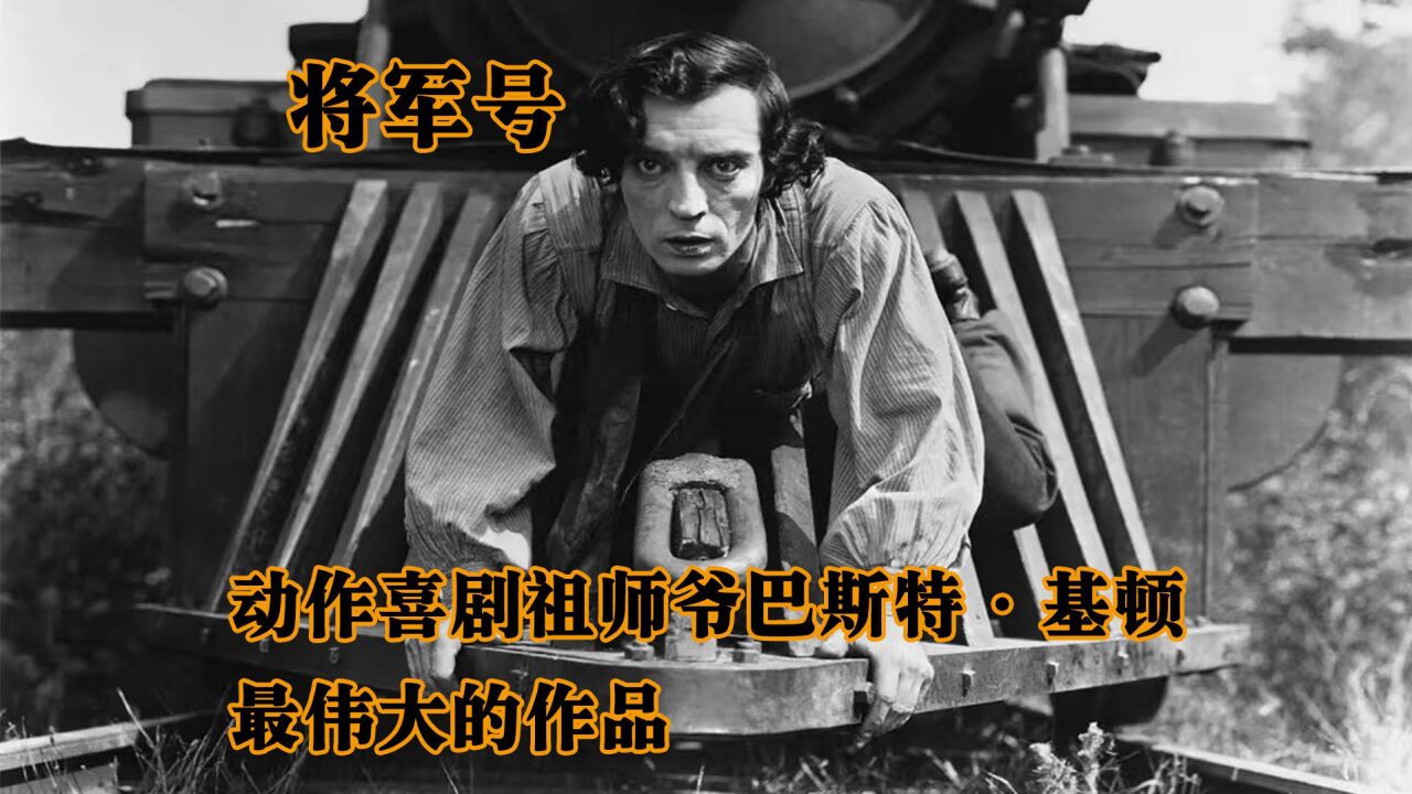 卓别林+基顿电影解说合集_动作喜剧之神【巴斯特·基顿】最伟大的作品，此片再也无人能超越_高清1080P在线观看平台_腾讯视频