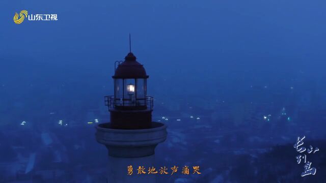 山东卫视11月17日起每天19:30 三集纪录片《长山列岛》带你打卡长岛灯塔