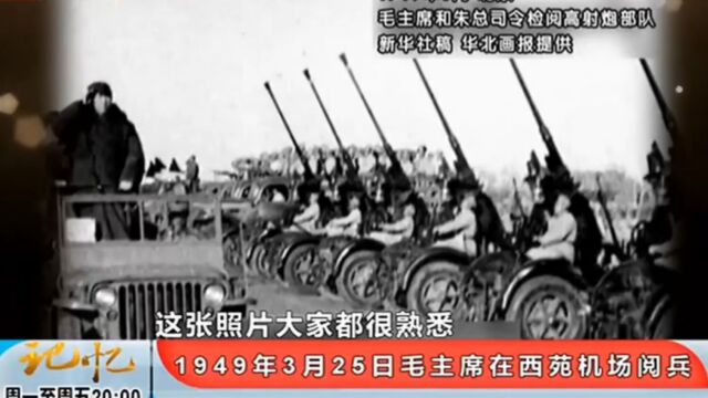 珍贵照片!1949年3月25日,毛主席在西苑机场阅兵