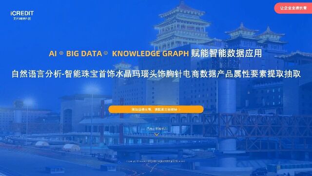 自然语言分析智能珠宝首饰水晶玛瑙头饰胸针电商数据产品属性要素提取抽取艾科瑞特科技(iCREDIT)